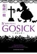 GOSICK IV　──ゴシック・愚者を代弁せよ──(角川文庫)