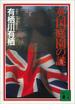 英国庭園の謎(講談社文庫)