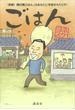 ごはん　『突撃！　隣の晩ごはん』はあなたに幸福をもたらす！(講談社文庫)