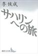 サハリンへの旅(講談社文芸文庫)