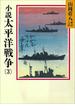 小説　太平洋戦争(3)(山岡荘八歴史文庫)