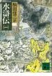 水滸伝（一）(講談社文庫)
