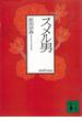スメル男(講談社文庫)
