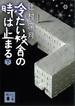 冷たい校舎の時は止まる（下）(講談社文庫)