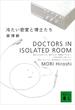 冷たい密室と博士たち　DOCTORS IN ISOLATED ROOM(講談社文庫)