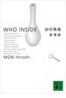 封印再度　WHO INSIDE(講談社文庫)