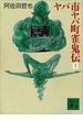 ヤバ市ヤバ町雀鬼伝１(講談社文庫)
