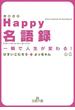 Happy名語録(王様文庫)