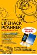 LIFEHACK PLANNER　2011年版公式ガイドブック
