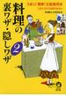 料理の裏ワザ・隠しワザ2(KAWADE夢文庫)