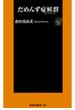 だめんず症候群(ＳＰＡ！ＢＯＯＫＳ新書)