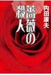 薔薇の殺人(中公文庫)