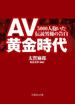 AV黄金時代(文庫ぎんが堂)