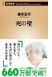 死の壁（新潮新書）(新潮新書)