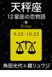天秤座　-12星座の恋物語-