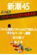 よりぬき　インターネット13の怪事件簿―新潮45eBooklet(新潮45eBooklet)