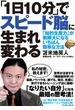 「1日10分」でスピード脳に生まれ変わる