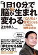 「1日10分」で脳が生まれ変わる　「なりたい自分」になるいちばん簡単な方法