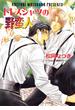 ドレスシャツの野蛮人　ブラックタイで革命を２(キャラ文庫)