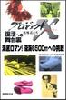 「海底ロマン！　深海6500ｍへの挑戦」～潜水調査船・世界記録までの25年　プロジェクトX(プロジェクトＸ)