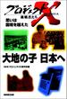 「大地の子　日本へ」～中国残留孤児・35年目の再会劇　プロジェクトX(プロジェクトＸ)