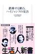 鉄棒する漱石、ハイジャンプの安吾　生活人新書セレクション(生活人新書)