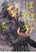 ばいばい、アースII　懐疑者と鍵(角川文庫)