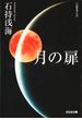 月の扉(光文社文庫)