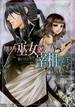 横柄巫女と宰相陛下（イラスト簡略版）(ルルル文庫)