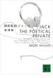 詩的私的ジャック　JACK THE POETICAL PRIVATE(講談社文庫)