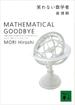 笑わない数学者　MATHEMATICAL GOODBYE(講談社文庫)