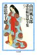 忍法聖千姫　――山田風太郎忍法帖短篇全集（９）(ちくま文庫)