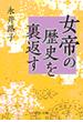 女帝の歴史を裏返す