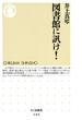 図書館に訊け！(ちくま新書)