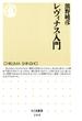 レヴィナス入門(ちくま新書)