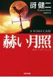 赫（あか）い月照(光文社文庫)