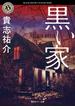 黒い家(角川ホラー文庫)