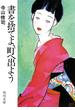 書を捨てよ、町へ出よう(角川文庫)