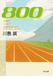 800(角川文庫)