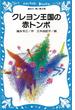 クレヨン王国の赤トンボ(青い鳥文庫)