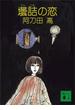 壜詰の恋(講談社文庫)