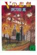 Ｖの悲劇(講談社文庫)