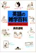 英語の雑学百科～面白がりながら力がつく本～(知恵の森文庫)