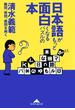 日本語がもっと面白くなるパズルの本～難問、奇問、愚問を解く～(知恵の森文庫)