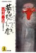 夢想幻戯（めくらまし）(光文社文庫)