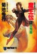 魔王伝（１）双鬼編(祥伝社文庫)