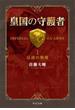 皇国の守護者１ - 反逆の戦場(C★NOVELS)