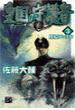 皇国の守護者３ - 灰になっても(C★NOVELS)