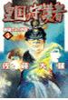 皇国の守護者５ - 英雄たるの代価(C★NOVELS)