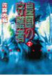 皇国の守護者７ - 愛国者どもの宴(C★NOVELS)